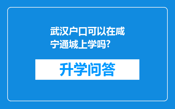 武汉户口可以在咸宁通城上学吗?