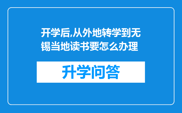 开学后,从外地转学到无锡当地读书要怎么办理