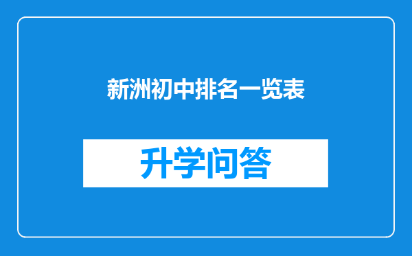 新洲初中排名一览表
