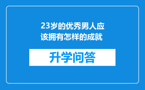 23岁的优秀男人应该拥有怎样的成就