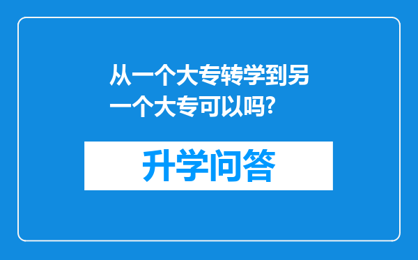 从一个大专转学到另一个大专可以吗?