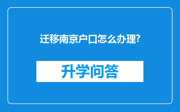 迁移南京户口怎么办理?