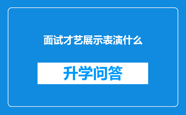面试才艺展示表演什么