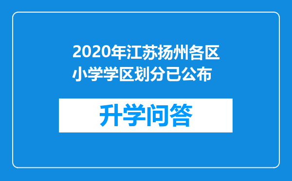 2020年江苏扬州各区小学学区划分已公布