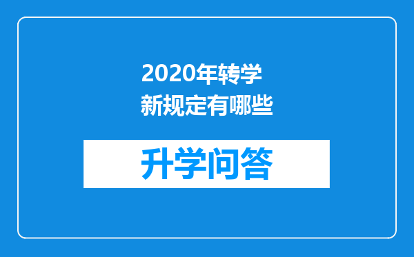 2020年转学新规定有哪些