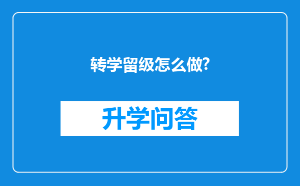 转学留级怎么做?