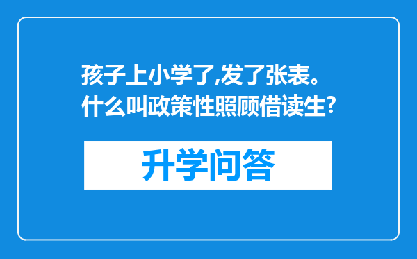 孩子上小学了,发了张表。什么叫政策性照顾借读生?