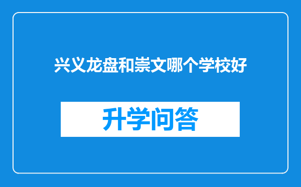 兴义龙盘和崇文哪个学校好