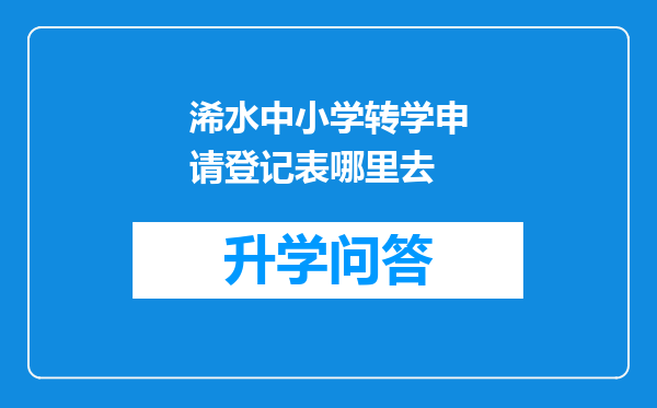 浠水中小学转学申请登记表哪里去