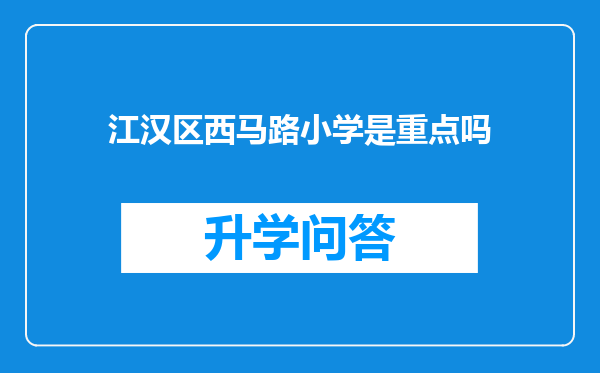 江汉区西马路小学是重点吗