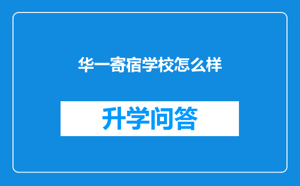 华一寄宿学校怎么样