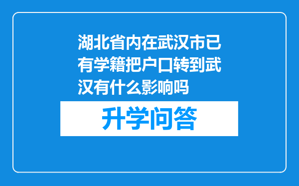 湖北省内在武汉市已有学籍把户口转到武汉有什么影响吗
