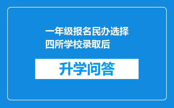 一年级报名民办选择四所学校录取后