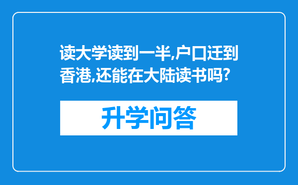读大学读到一半,户口迁到香港,还能在大陆读书吗?