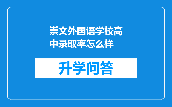 崇文外国语学校高中录取率怎么样