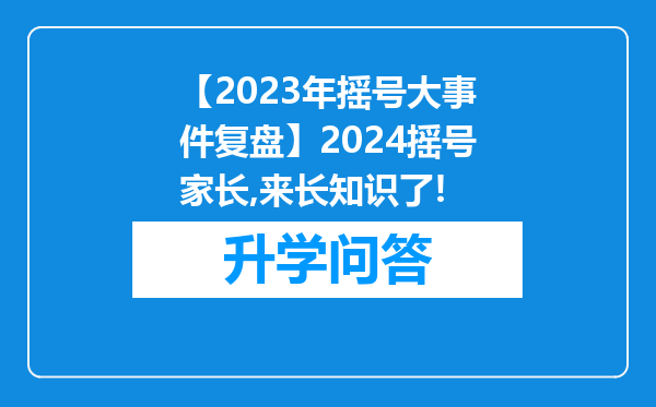【2023年摇号大事件复盘】2024摇号家长,来长知识了!