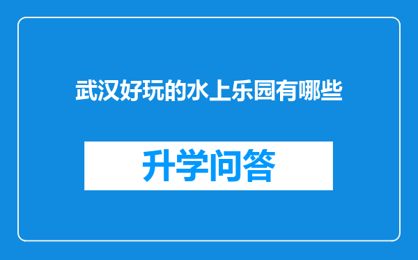 武汉好玩的水上乐园有哪些