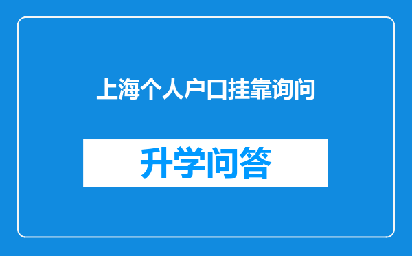 上海个人户口挂靠询问