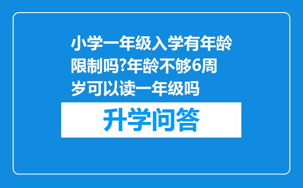 小学一年级入学有年龄限制吗?年龄不够6周岁可以读一年级吗