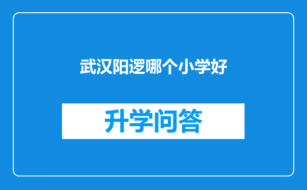 武汉阳逻哪个小学好