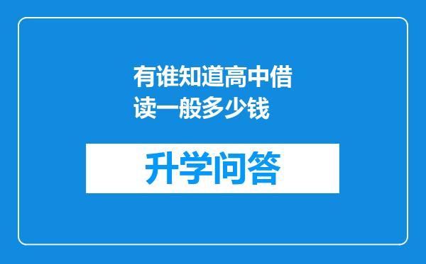 有谁知道高中借读一般多少钱