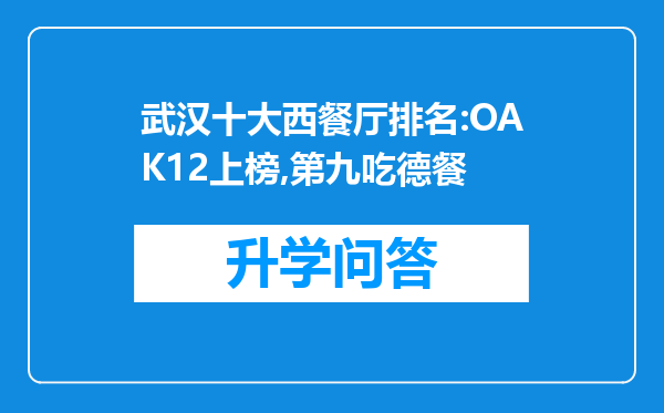 武汉十大西餐厅排名:OAK12上榜,第九吃德餐