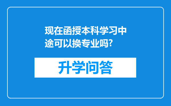 现在函授本科学习中途可以换专业吗?