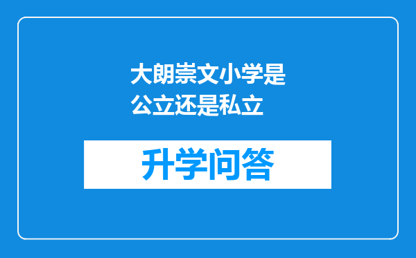 大朗崇文小学是公立还是私立