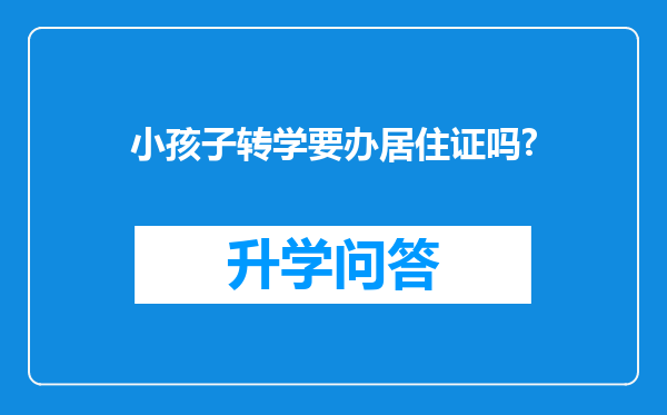 小孩子转学要办居住证吗?