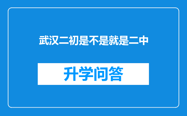 武汉二初是不是就是二中