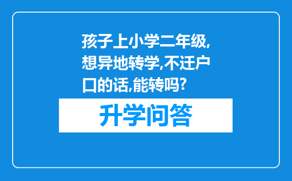 孩子上小学二年级,想异地转学,不迁户口的话,能转吗?