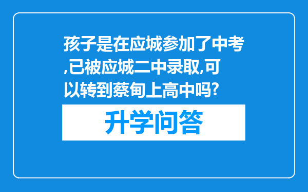 孩子是在应城参加了中考,已被应城二中录取,可以转到蔡甸上高中吗?