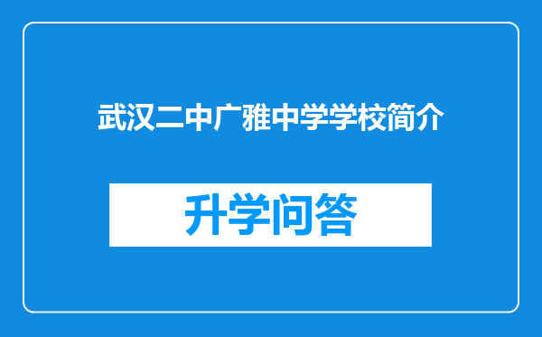 武汉二中广雅中学学校简介