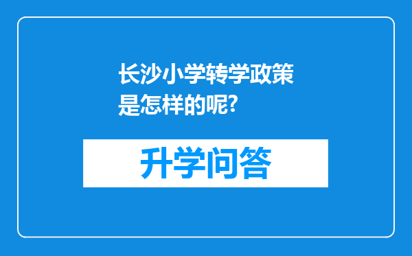 长沙小学转学政策是怎样的呢?