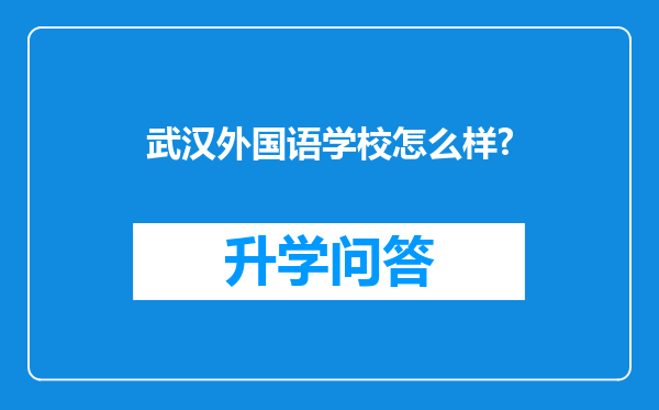 武汉外国语学校怎么样?