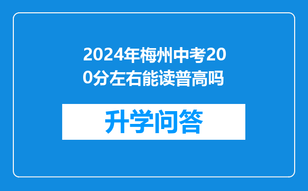 2024年梅州中考200分左右能读普高吗