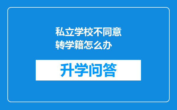 私立学校不同意转学籍怎么办