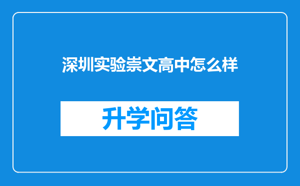 深圳实验崇文高中怎么样