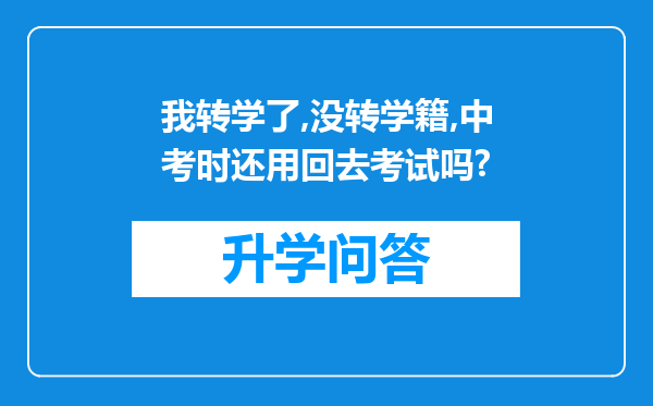 我转学了,没转学籍,中考时还用回去考试吗?