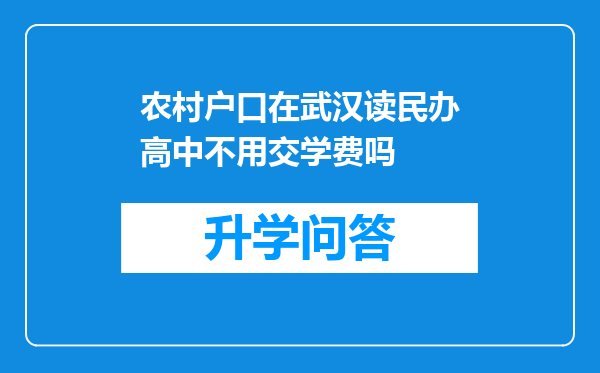 农村户口在武汉读民办高中不用交学费吗