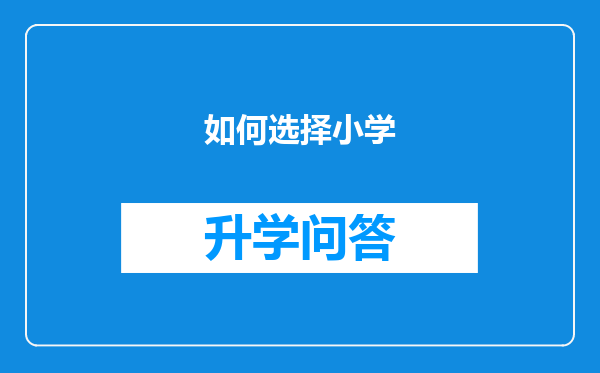 如何选择小学