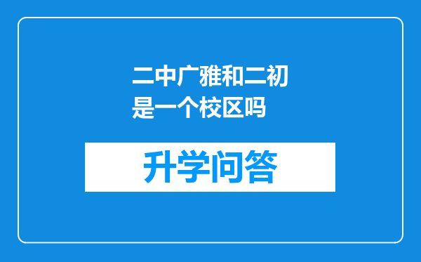 二中广雅和二初是一个校区吗