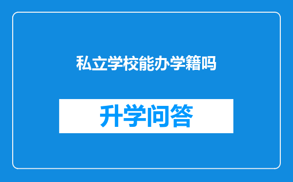 私立学校能办学籍吗