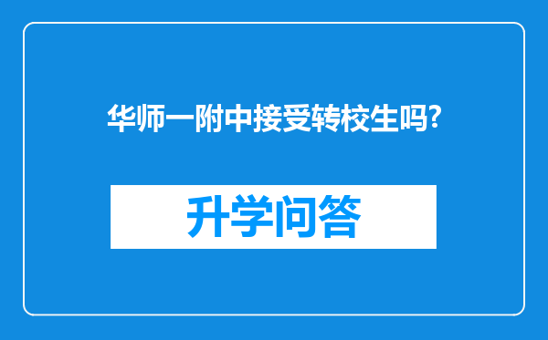 华师一附中接受转校生吗?