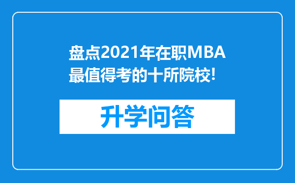 盘点2021年在职MBA最值得考的十所院校!