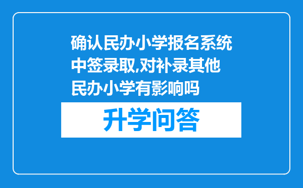 确认民办小学报名系统中签录取,对补录其他民办小学有影响吗