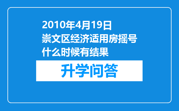 2010年4月19日崇文区经济适用房摇号什么时候有结果