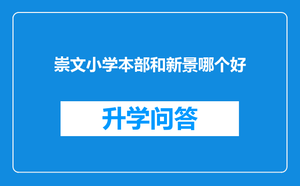 崇文小学本部和新景哪个好