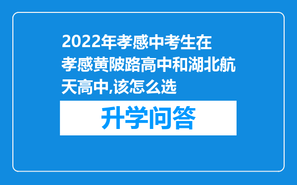 2022年孝感中考生在孝感黄陂路高中和湖北航天高中,该怎么选