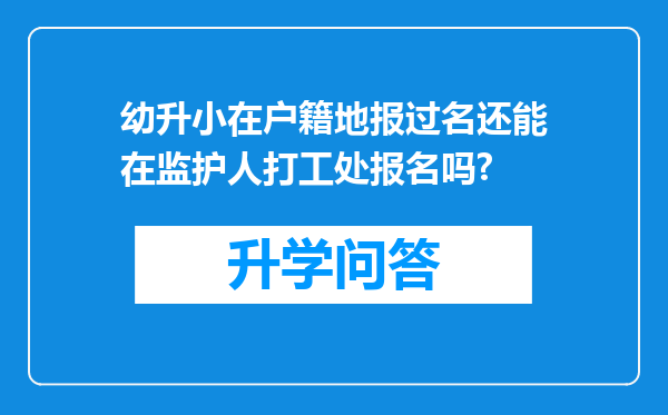 幼升小在户籍地报过名还能在监护人打工处报名吗?